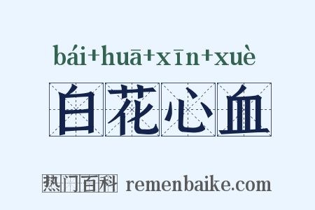 白花心血是什么意思的图片